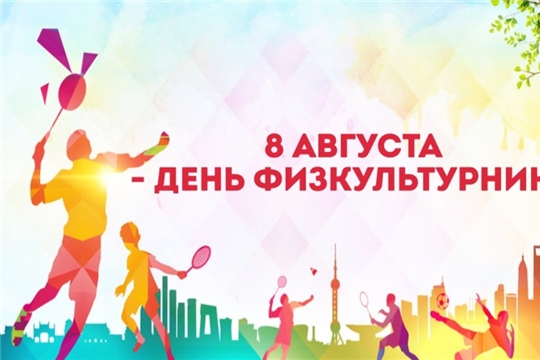 В Урмарском районе на открытых спортивных площадках пройдут мероприятия в честь праздника «День физкультурника»