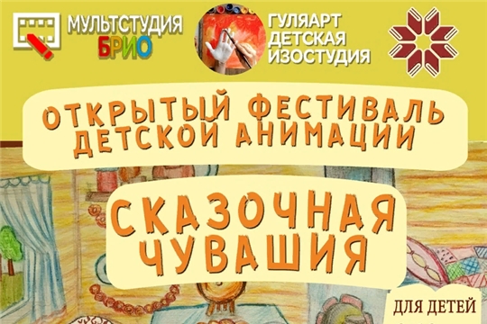 Подведены итоги открытого конкурса детской авторской (покадровой «стоп-моушн» и компьютерной) анимации «Сказочная Чувашия»