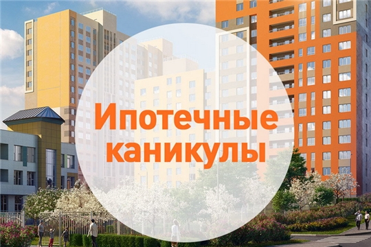 Ипотечные каникулы