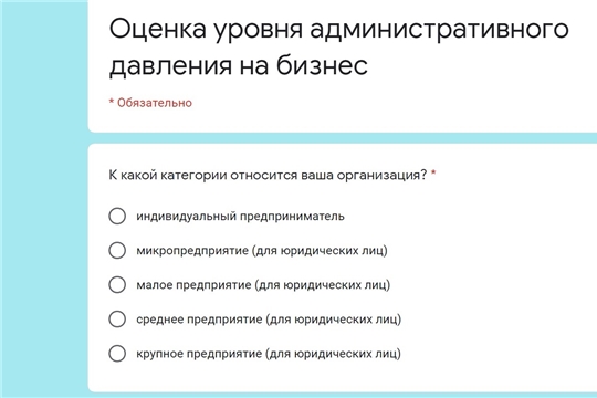 Опрос "Оценка уровня административного давления на бизнес"