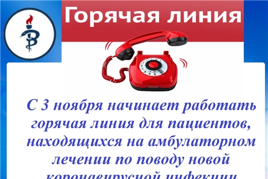 В Урмарской райбольнице заработала «горячая линия»