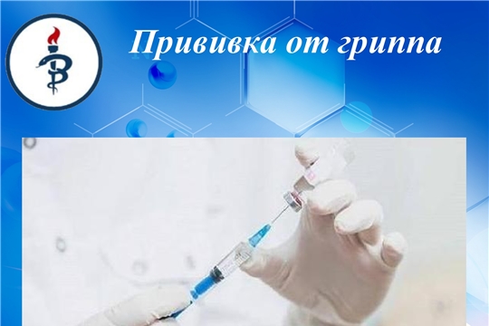 В Урмарском районе продолжается прививочная кампания против гриппа