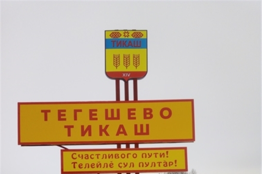 В деревне Тегешево установили стелу с названием деревни