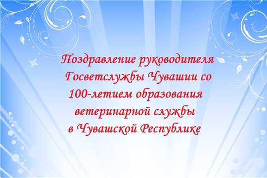 Поздравление К.В. Викторова со 100-летием образования ветеринарной службы в Чувашской Республике