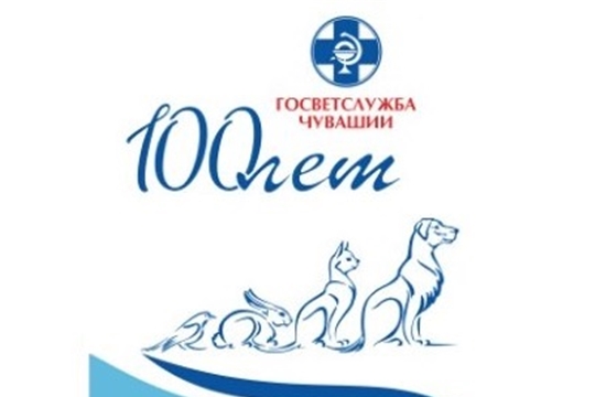 100 лет со дня образования ветеринарной службы в республике