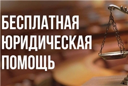 Бесплатная юридическая помощь в Чувашской Республике