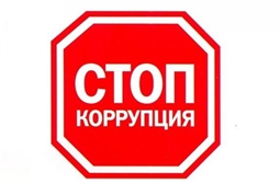 Противодействие коррупции