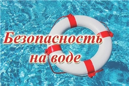 Безопасность на воде