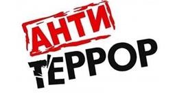 Профилактика терроризма