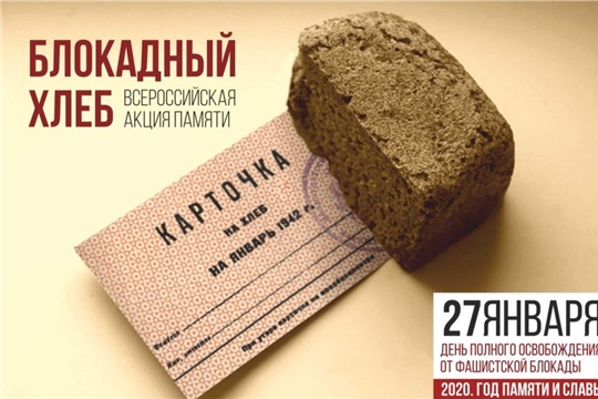 С 18 по 27 января 2020 года в России проходит Акция "Блокадный хлеб"