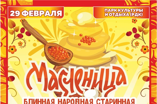 Приглашаем всех на массовые гуляния, посвященные проводам зимы