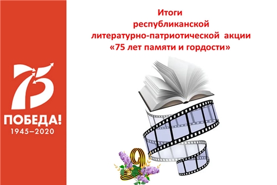 Подведены итоги республиканской акции «75 лет памяти и гордости»