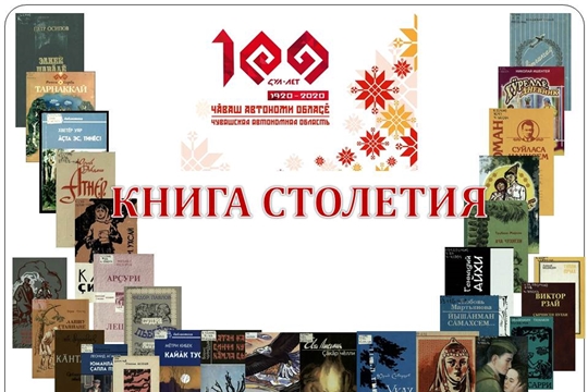 Приглашаем принять участие в читательском референдуме «Литературная Чувашия: самая читаемая книга столетия»
