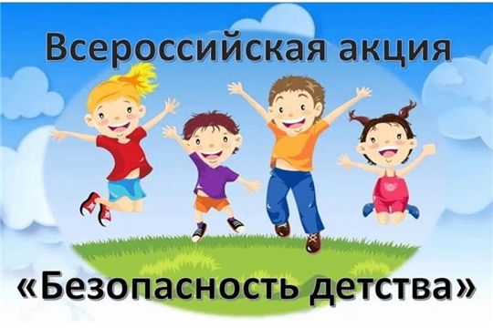 В Вурнарском районе проведены профилактические мероприятия в рамках акции "Безопасность детства - 2020"