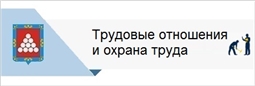 Трудовые отношения и охрана труда
