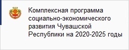 Комплексная программа социально-экономического развития Чувашской Республики на 2020-2025 годы