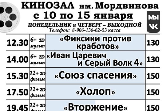 КИНОЗАЛ- расписание с 10 по 15 января