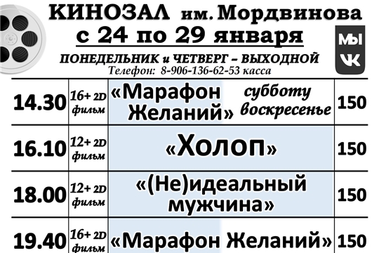 КИНОЗАЛ-расписание с 24 по 29 января