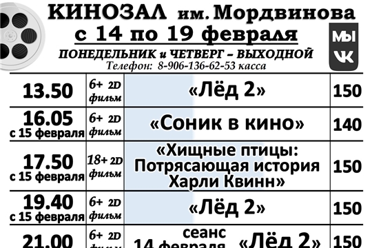 КИНОЗАЛ- расписание с 14 по 19 февраля