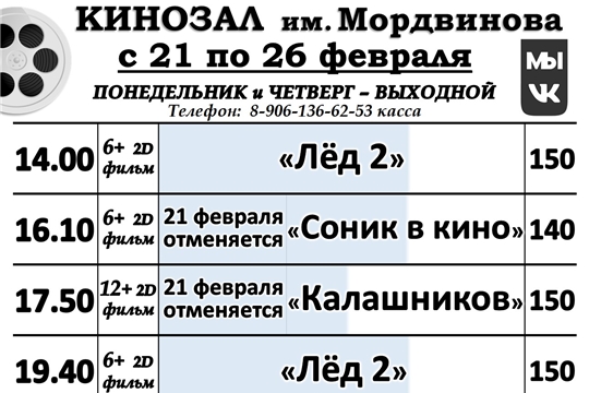 КИНОЗАЛ-расписание с 21 по 26 февраля