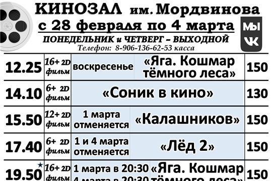 КИНОЗАЛ- расписание с 28 февраля по 4 марта