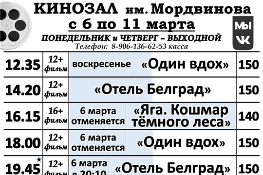 КИНОЗАЛ-расписание с 6 по 11 марта