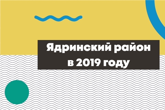 Ядринский район в 2019 году