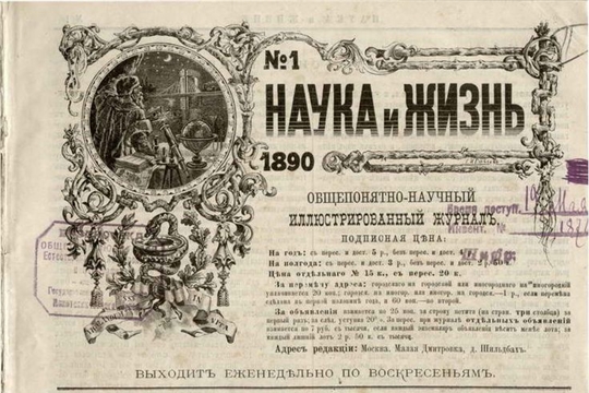 Журналу «Наука и жизнь» - 130 лет
