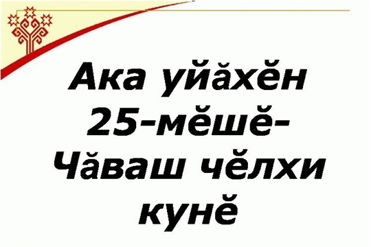25 апреля отмечается День чувашского языка