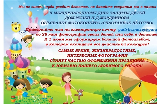 К Международному Дню защиты детей Дом-музей Н.Д. Мордвинова объявляет фотоконкурс "Счастливое детство"