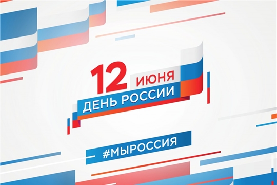 Мероприятия в День России
