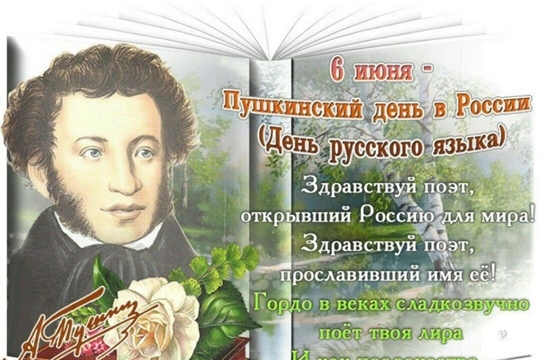 Пушкинский день в России- 06 июня