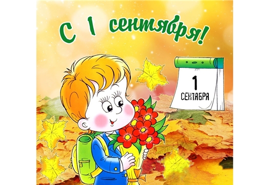 Поздравление с Днем знаний главы Ядринской районной администрации Чувашской Республики Александра Семёнова