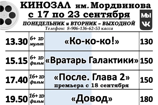 КИНОЗАЛ - расписание с 17 по 23 сентября