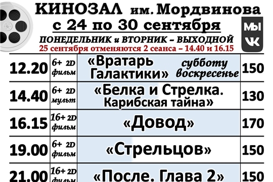 КИНОЗАЛ - расписание с 24 по 30 сентября