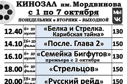 КИНОЗАЛ расписание с 1 по 7 октября