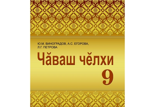 В Чувашии вышло учебное пособие по изучению чувашского языка