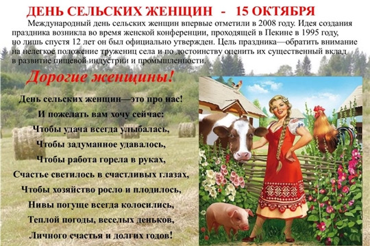 15 октября - Международный день сельских женщин