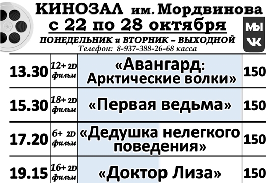 КИНОЗАЛ расписание с 22 по 28 октября