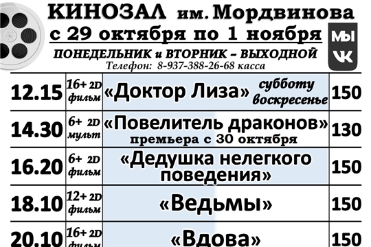 КИНОЗАЛ расписание с 29 октября по 1 ноября