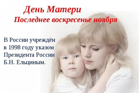 29 ноября будет отмечаться День матери в России