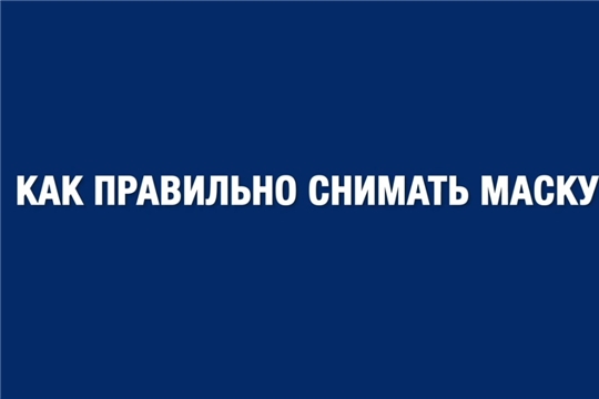 О том, как правильно носить маску