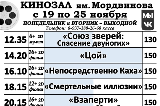 КИНОЗАЛ расписание с 19 по 25 ноября