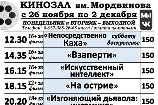 КИНОЗАЛ расписание с 26 по 2 декабря 2020 года