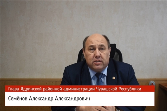 Обращение главы Ядринской районной администрации к жителям и гостям Ядринского района