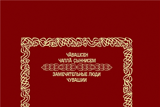 В серии «Замечательные люди Чувашии» издана книга о Николае Ашмарине