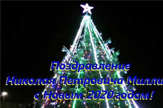 Поздравление Н. П. Миллина с Новым 2020 годом