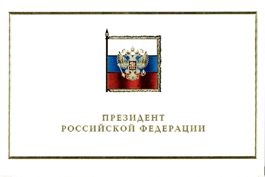 Президент России Владимир Путин поздравил врио Главы Чувашии Олега Николаева и жителей республики с Днем Победы