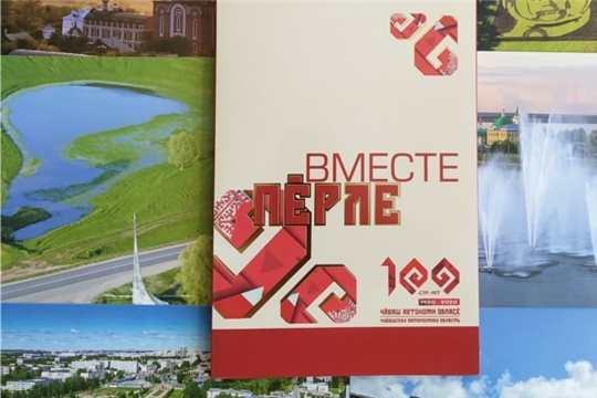 Вышел набор открыток «Вместе. Пӗрле»
