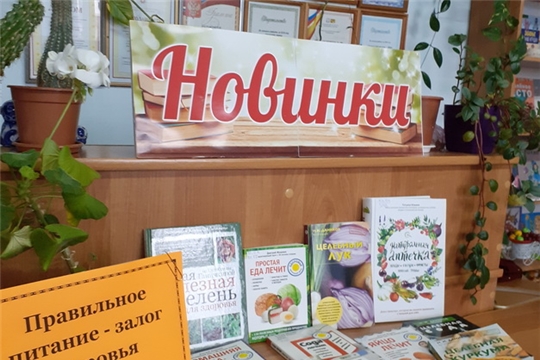 Книжная выставка «Правильное питание - залог здоровья»